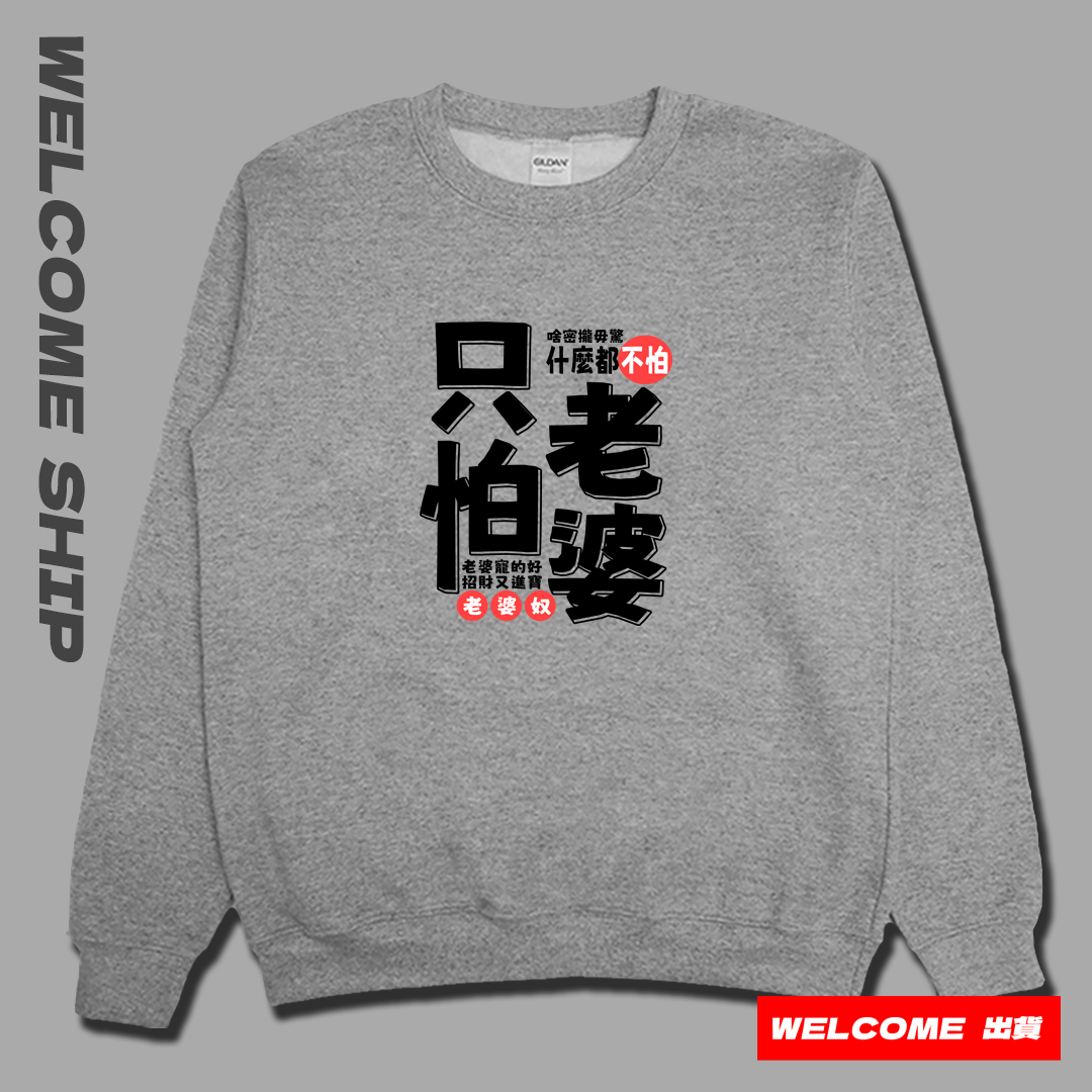 (大學T)只怕老婆 Welcome出貨