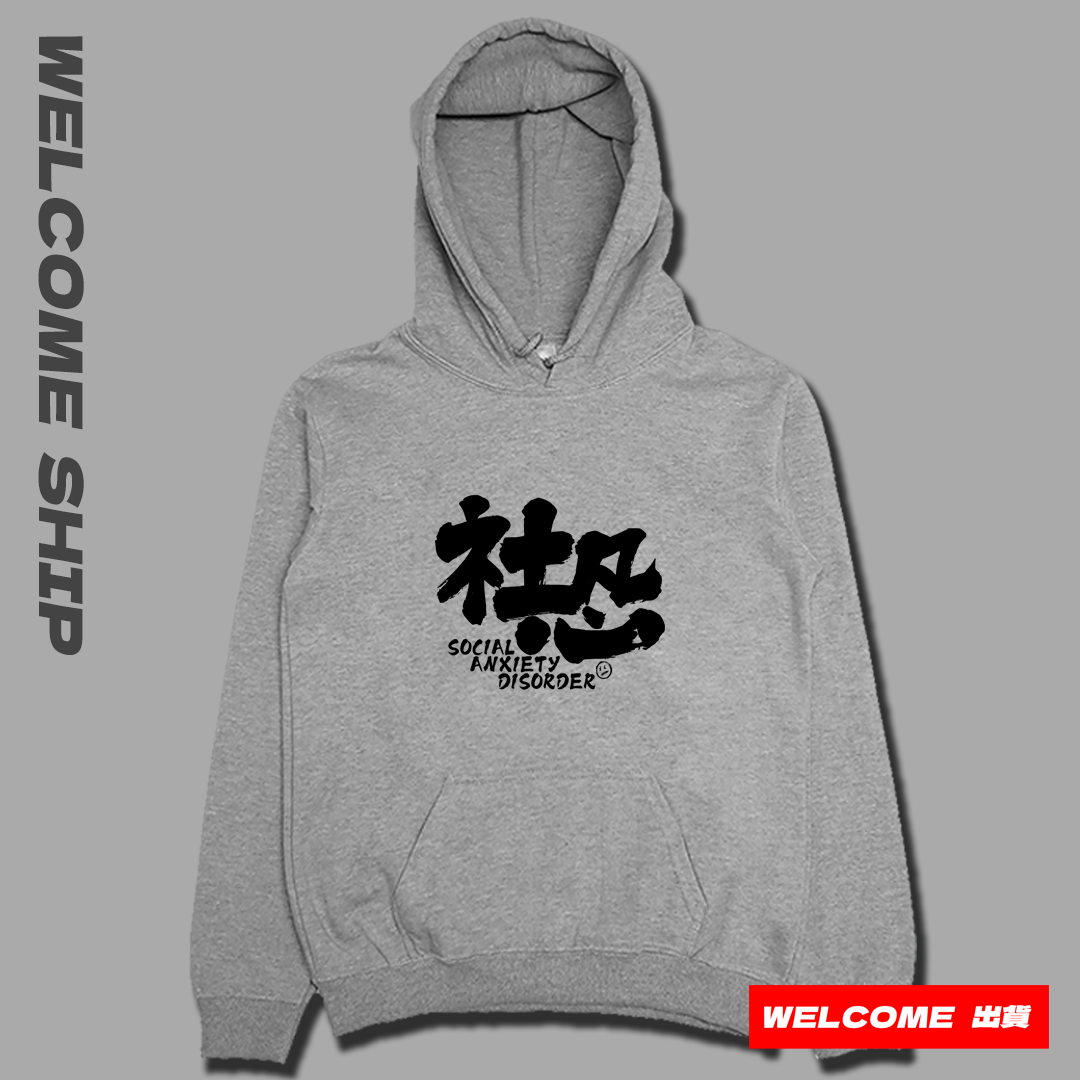 (連帽上衣)社恐 Welcome出貨
