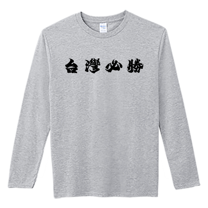 (長T)台灣加油 Welcome出貨