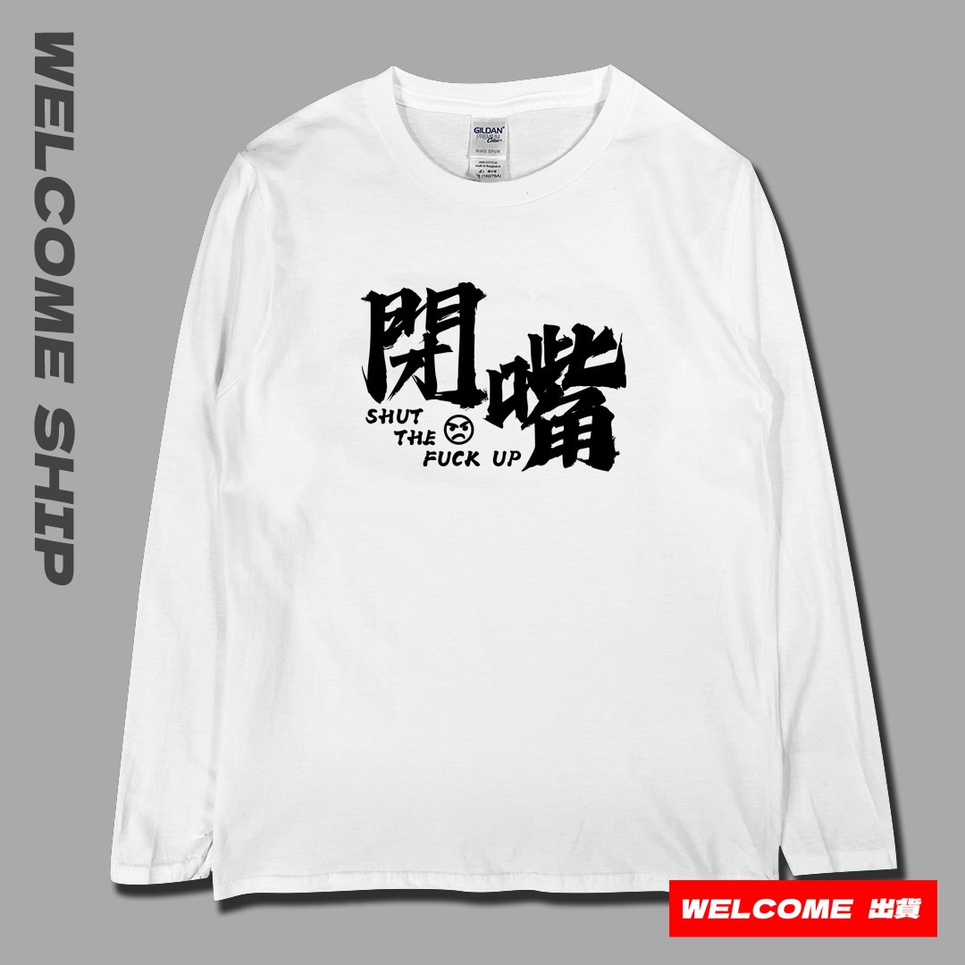 (長T)閉嘴 Welcome出貨