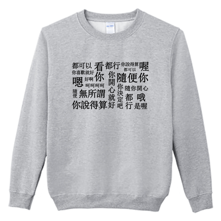 (大學T)隨便 Welcome出貨