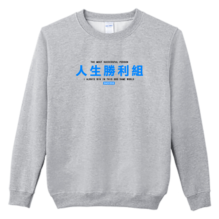 (大學T)人生勝利組 Welcome出貨