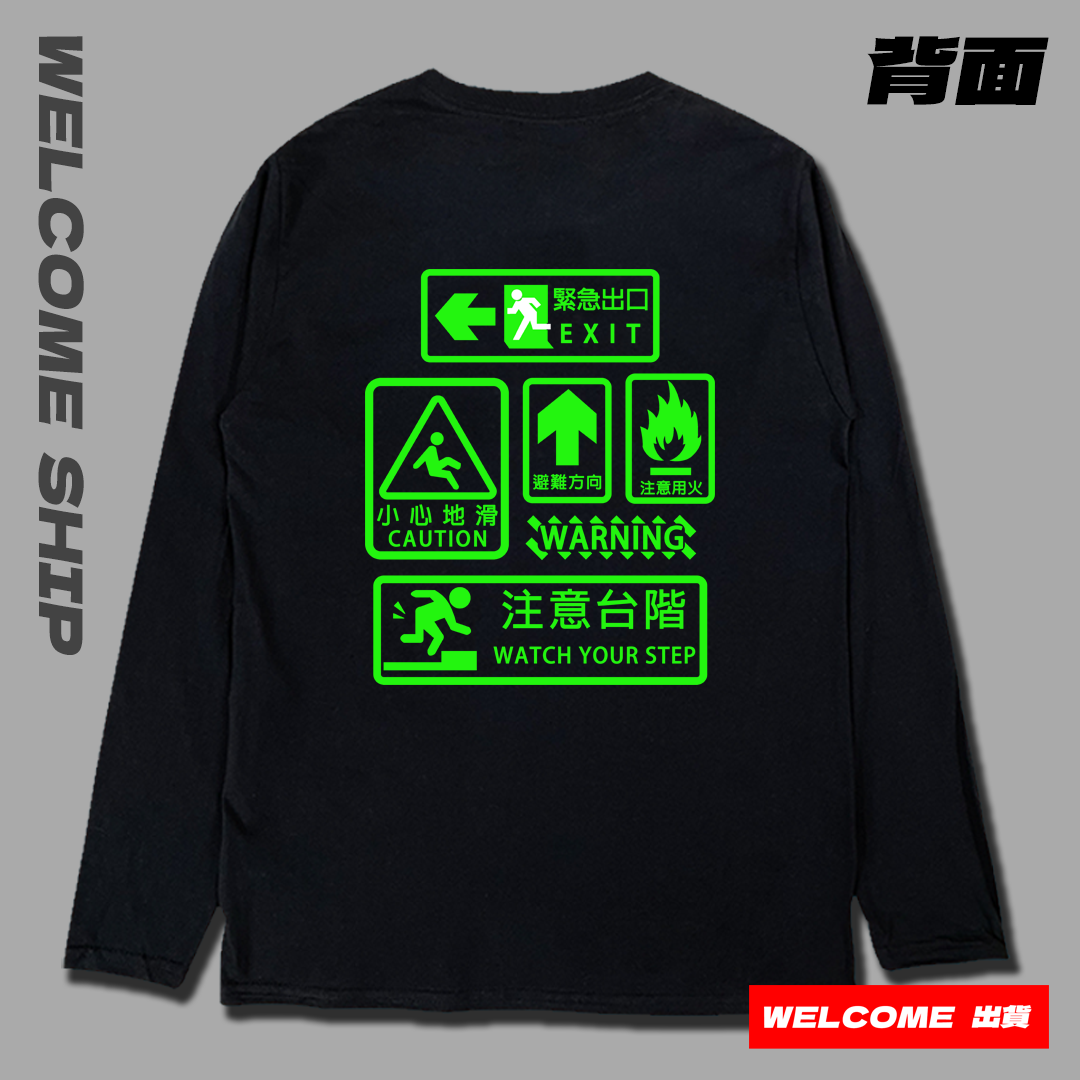 (長T)緊急逃生 Welcome出貨