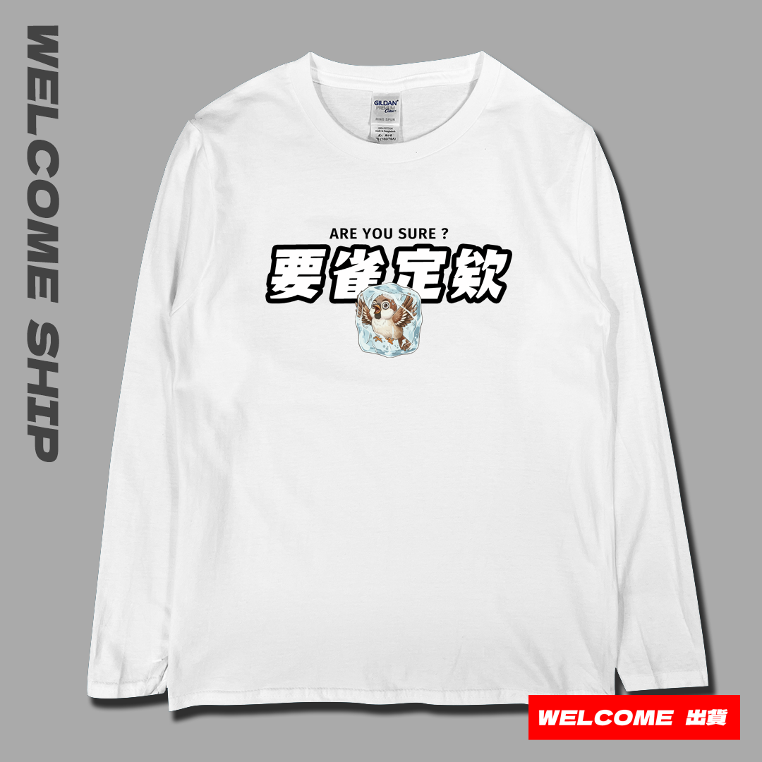 (長T)要雀定欸 Welcome出貨