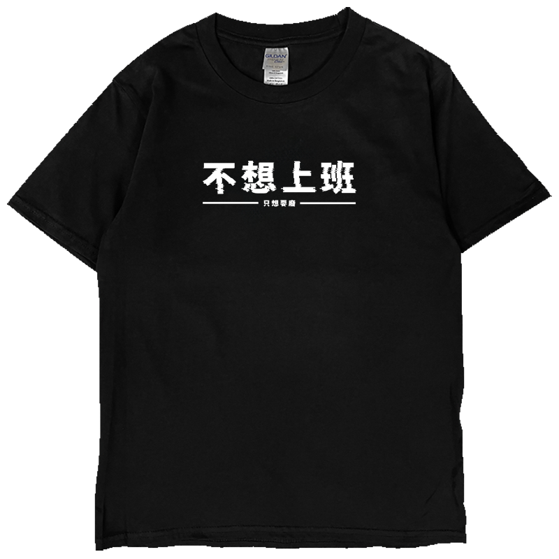 (短T)不想上班 Welcome出貨