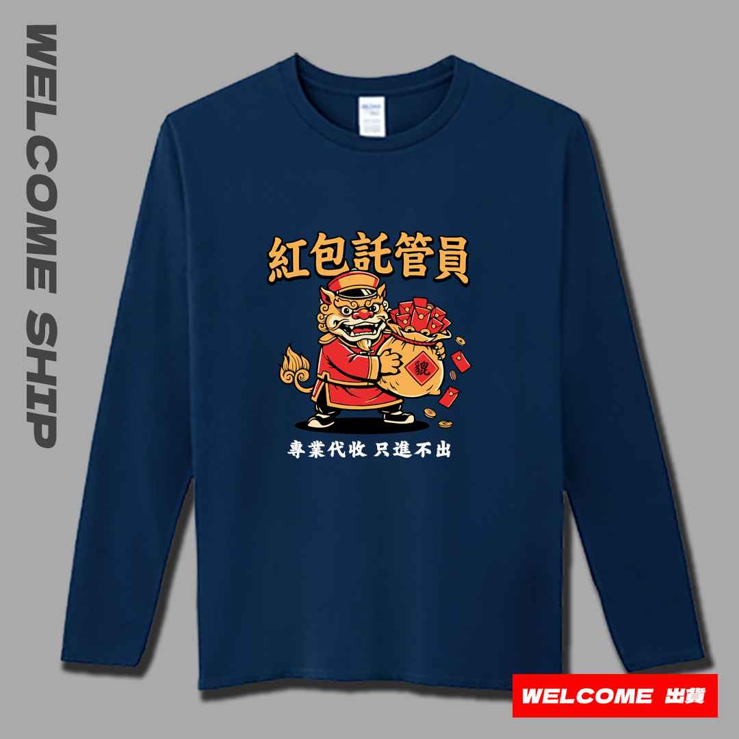 (長T)紅包託管員 Welcome出貨