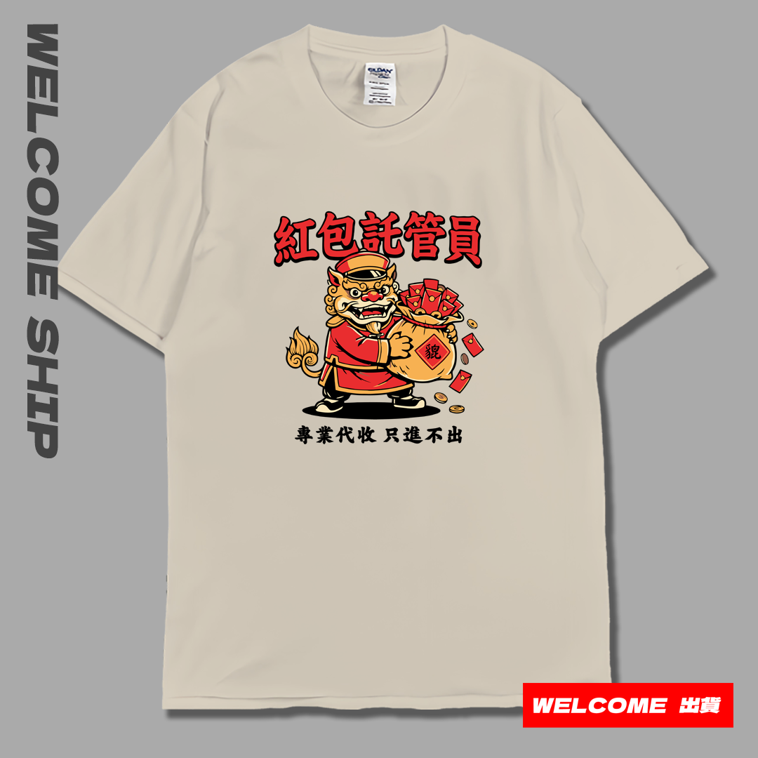 (短T)紅包託管員 Welcome出貨