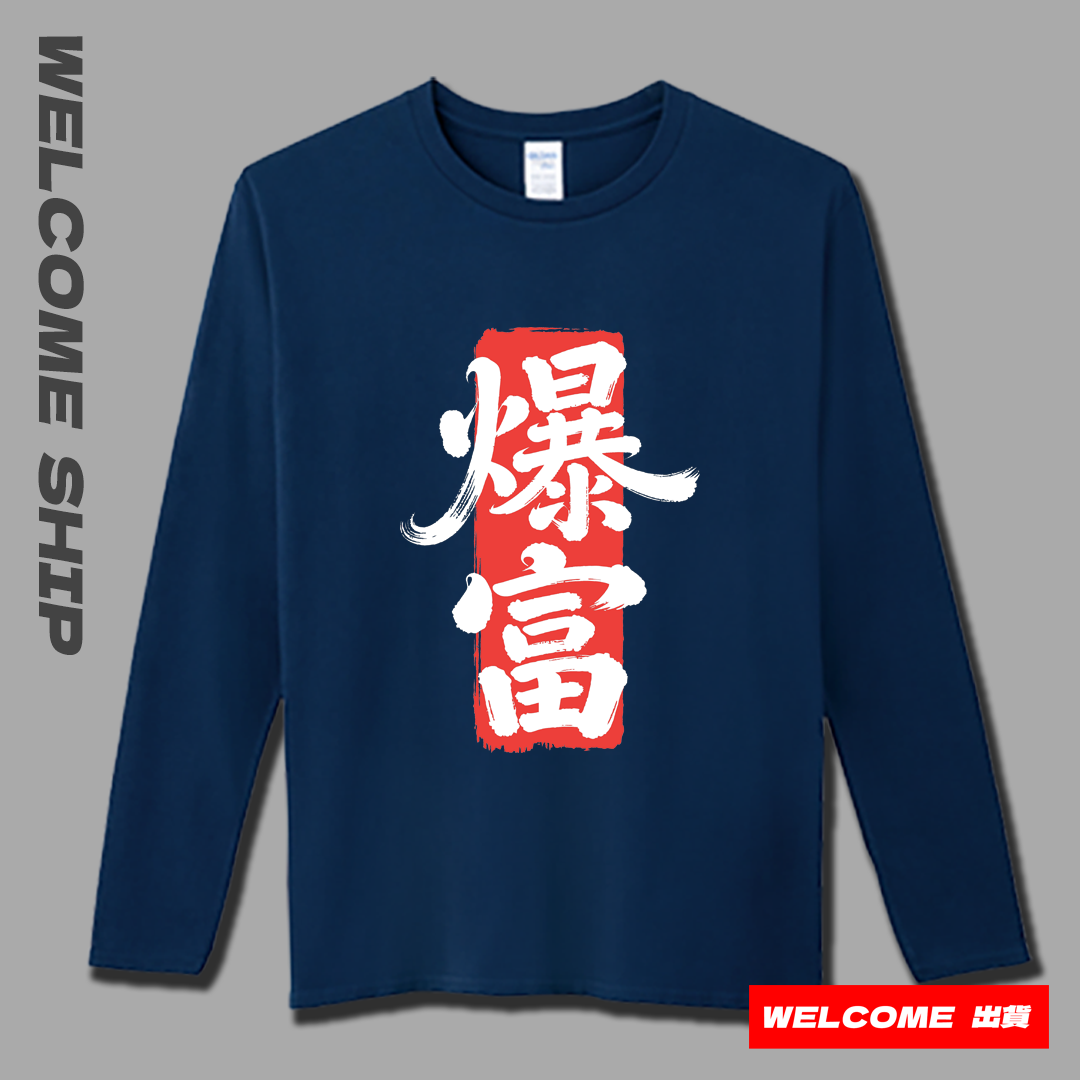 (長T)爆富 Welcome出貨