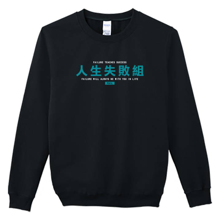 (大學T)人生失敗組 Welcome出貨