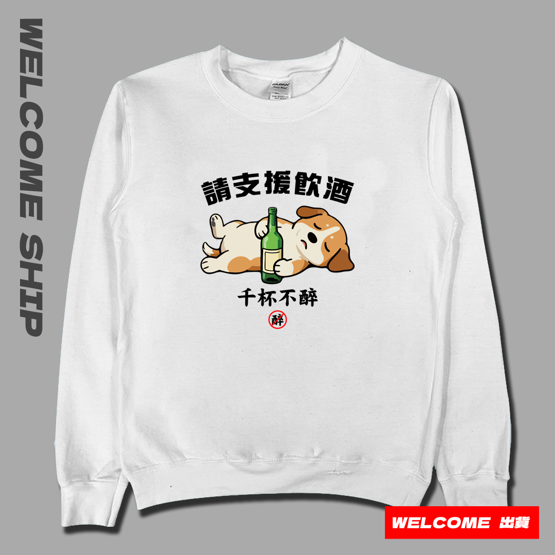 (大學T)支援飲酒 Welcome出貨