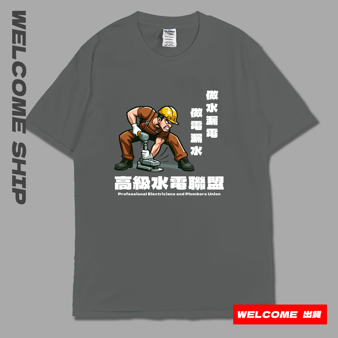 (短T)高級水電工 Welcome出貨