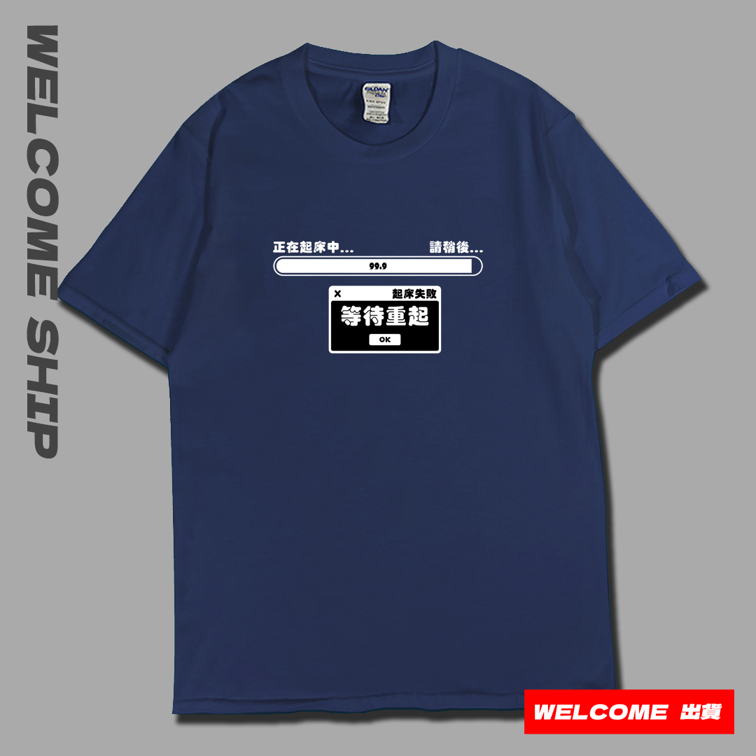 (短T)起床失敗 Welcome出貨