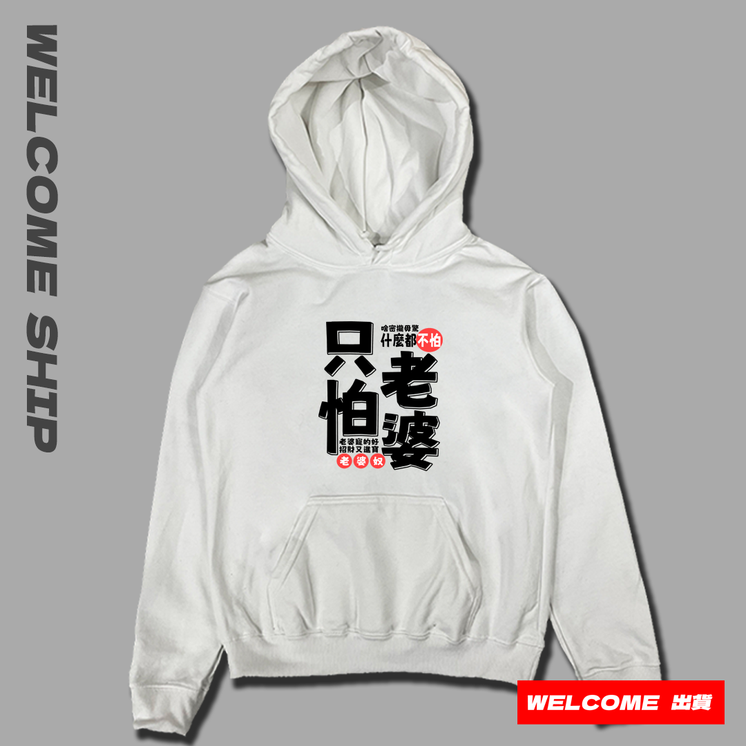 (連帽上衣)只怕老婆 Welcome出貨