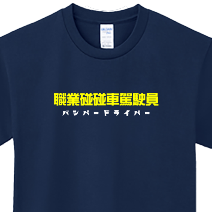 (短T)職業碰碰車駕駛員 Welcome出貨