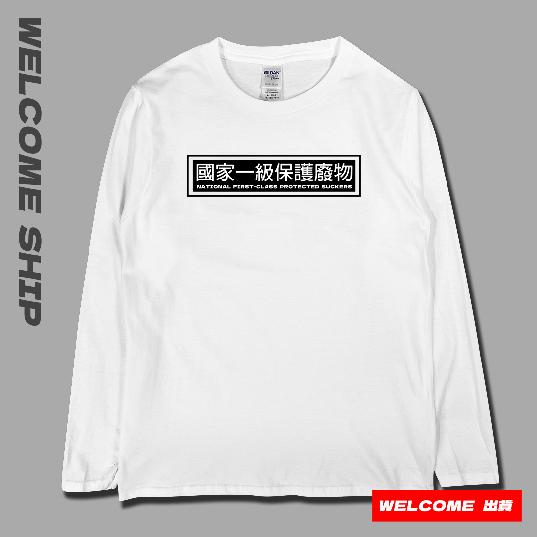 (長T)國家一級保護廢物 Welcome出貨