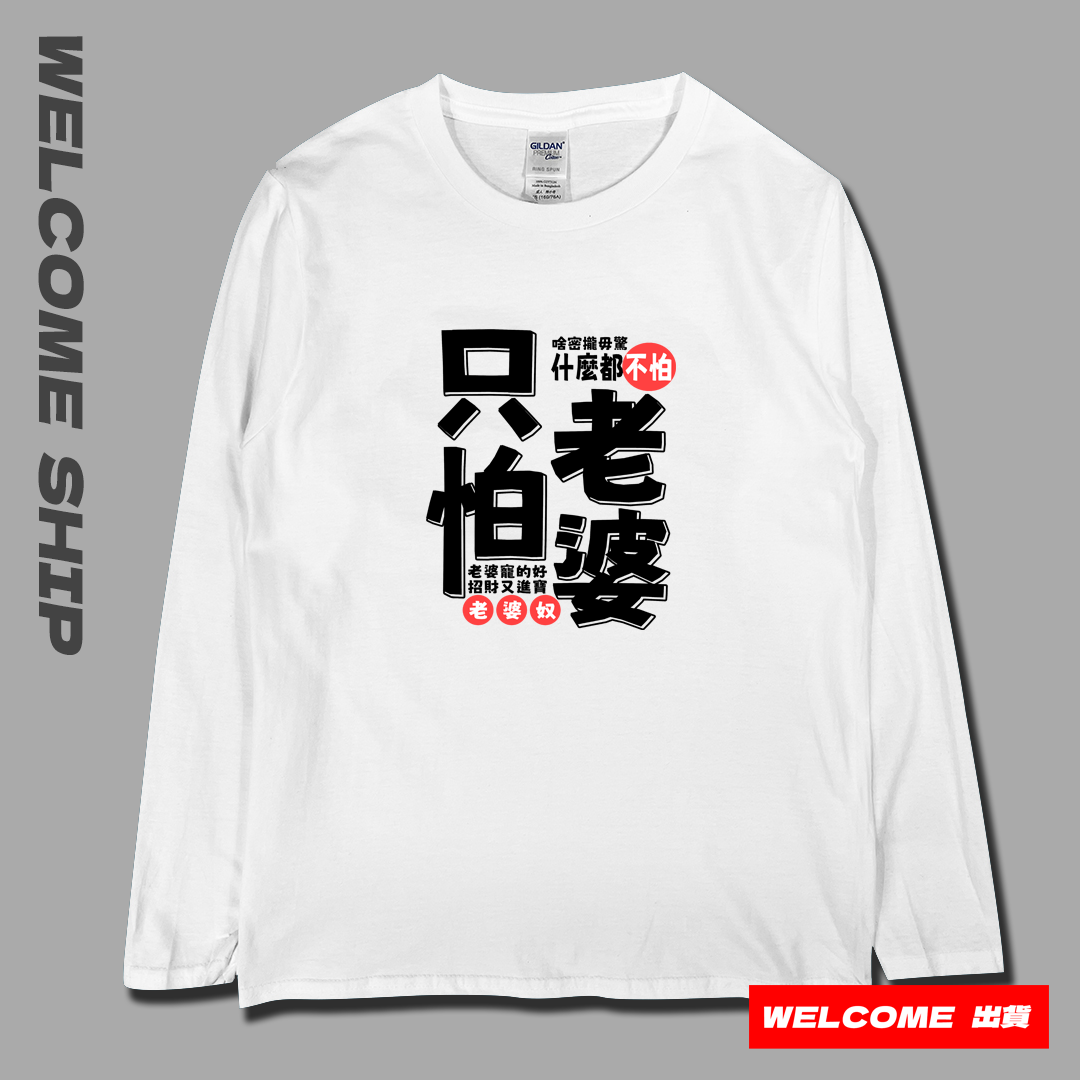 (長T)只怕老婆 Welcome出貨