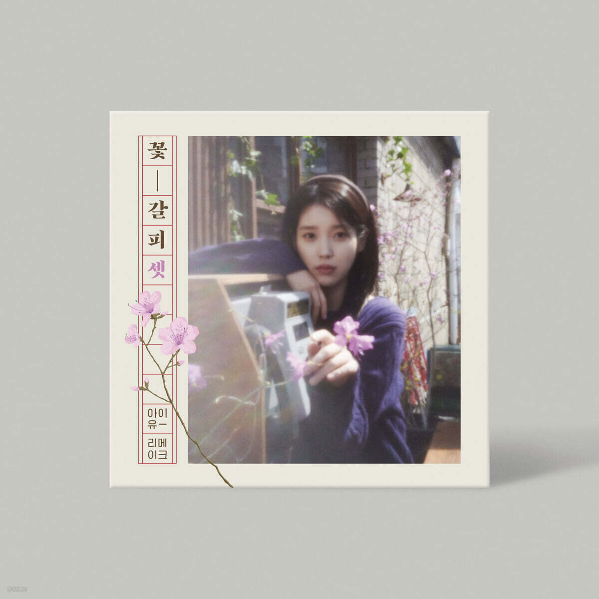 【預購】IU EP花書籤3 / IU Remake Album [꽃갈피 셋]