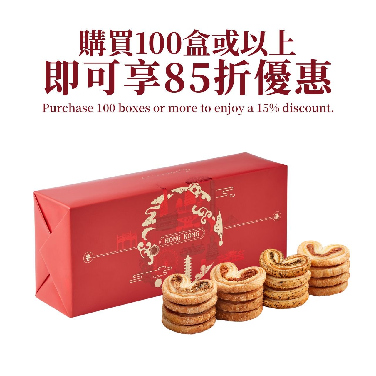 香港特色蝴蝶酥禮盒 (16件裝) Hong Kong-Style Assorted Palmiers Gift Box (16pcs)