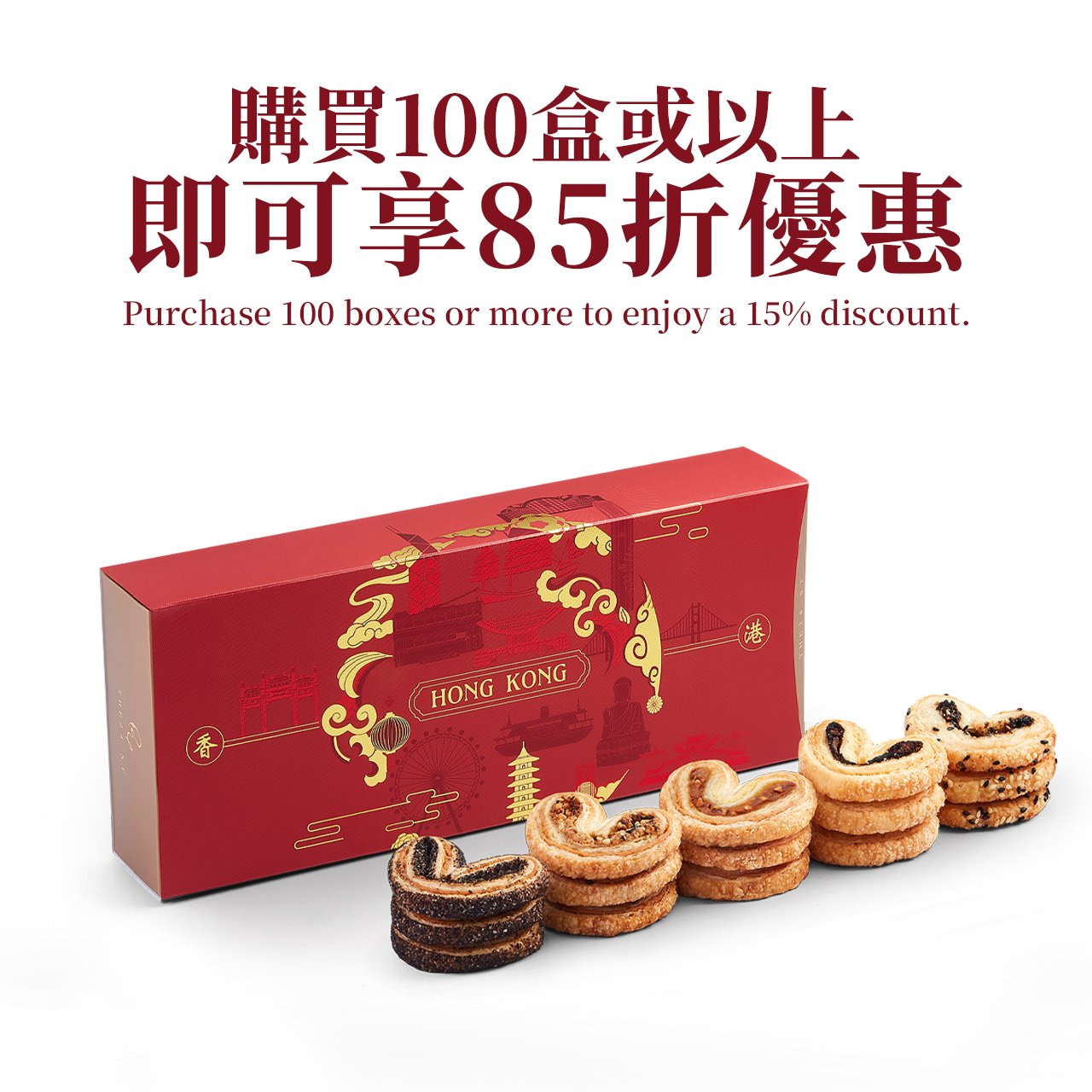 香港特色蝴蝶酥禮盒 (15件裝) Hong Kong-Style Assorted Palmiers Gift Box (15pcs)