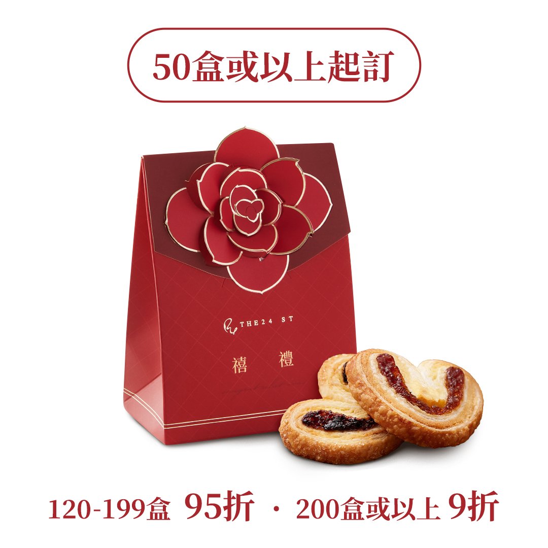 禧禮·蝴蝶酥回禮禮盒 (2片裝) Palmiers Wedding Gift Box (2pcs)