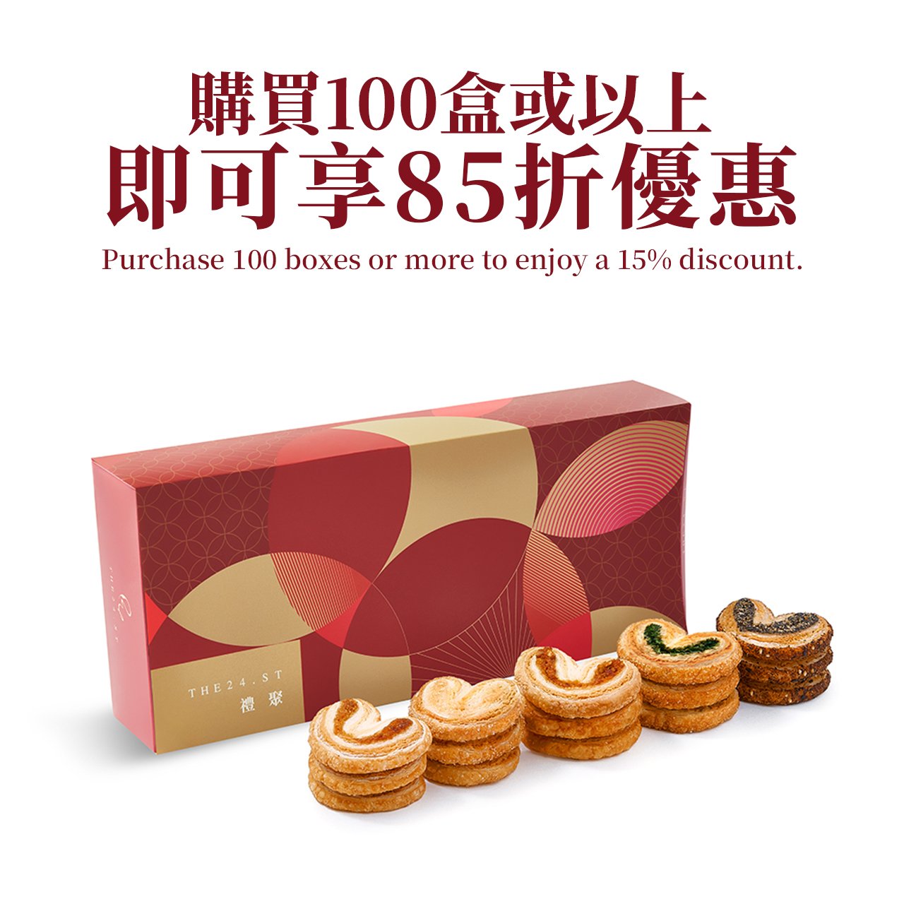新年限定·雜錦蝴蝶酥禮盒 (15件裝) New Year Edition - Assorted Palmiers Gift Box (15pcs)