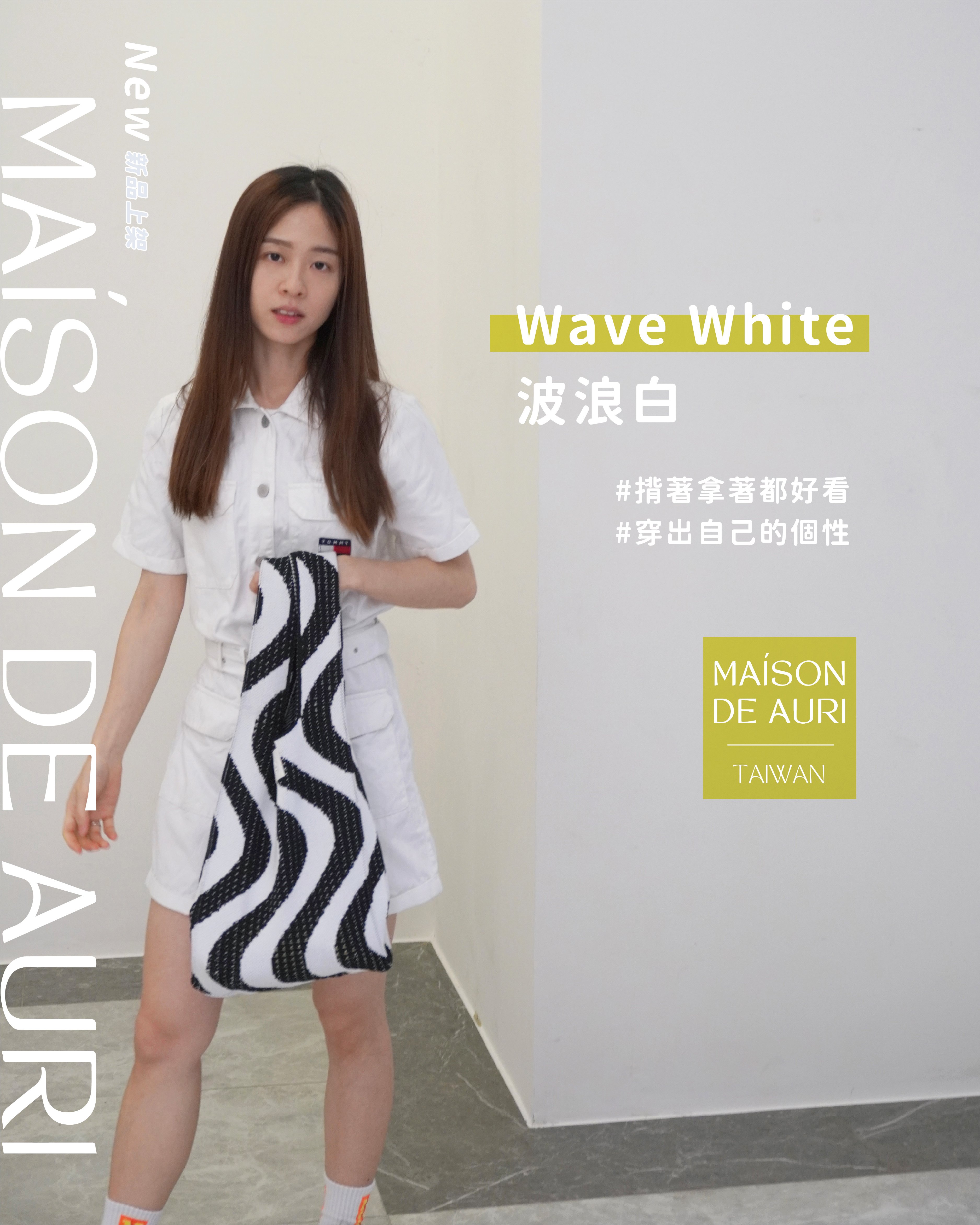 【Wave White 波浪白】