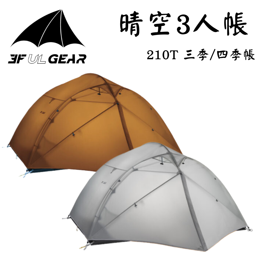三峰出 3F 晴空3 210T 輕量三人帳篷
