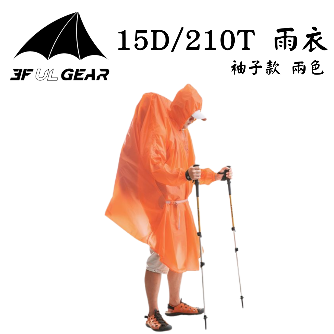 三峰出 3F 戶外輕量化雨衣 15D/210T 袖子款 五色