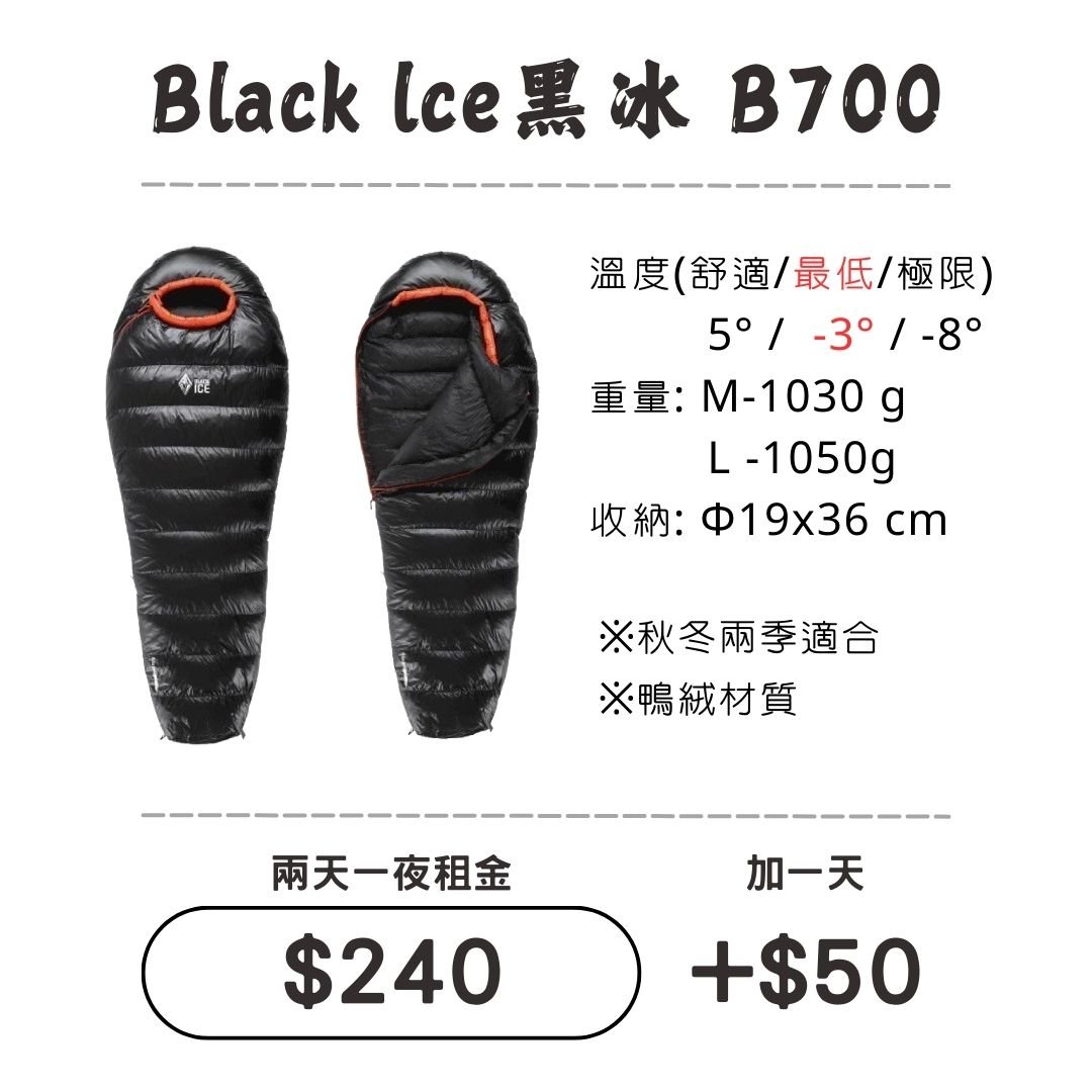 ☆租借-睡袋☆黑冰 B700睡袋 Black Ice