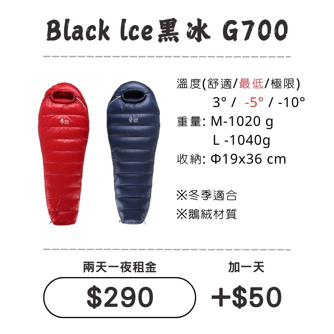 ☆租借-睡袋☆黑冰 G700睡袋 Black Ice