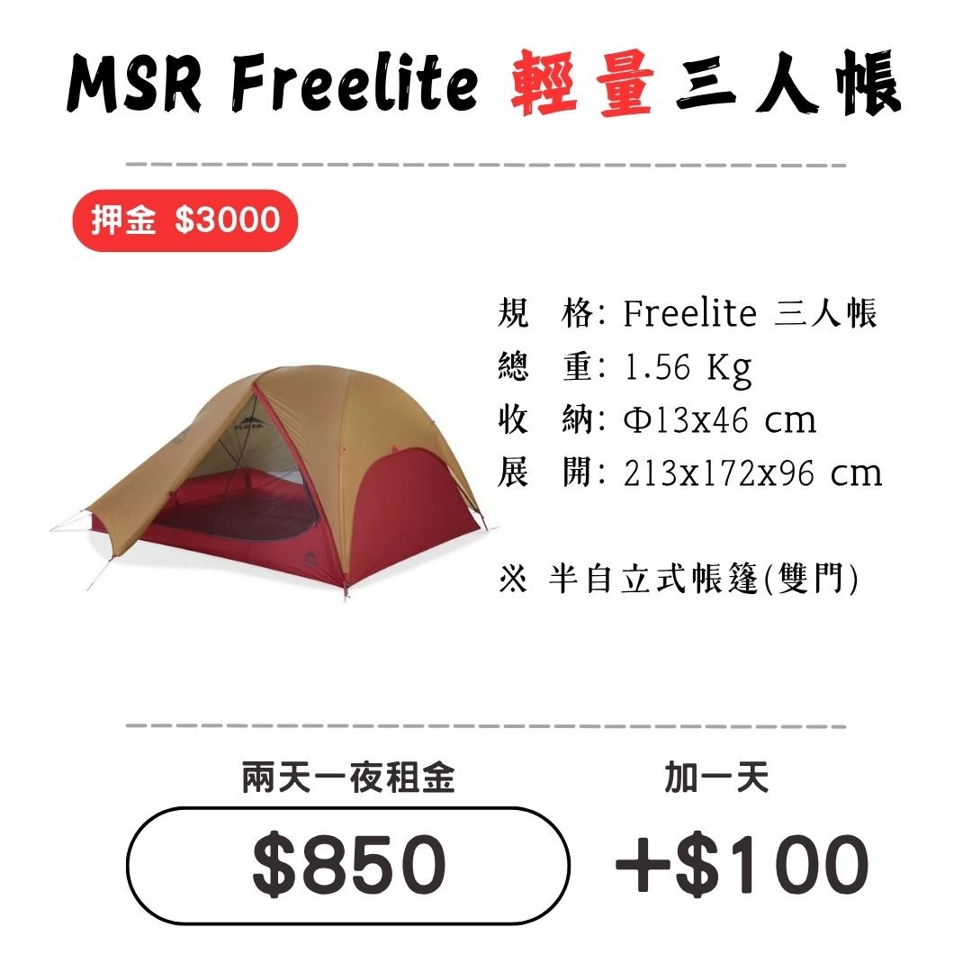 ☆租借-帳篷☆MSR FreeLite 三人帳(登山輕量帳)