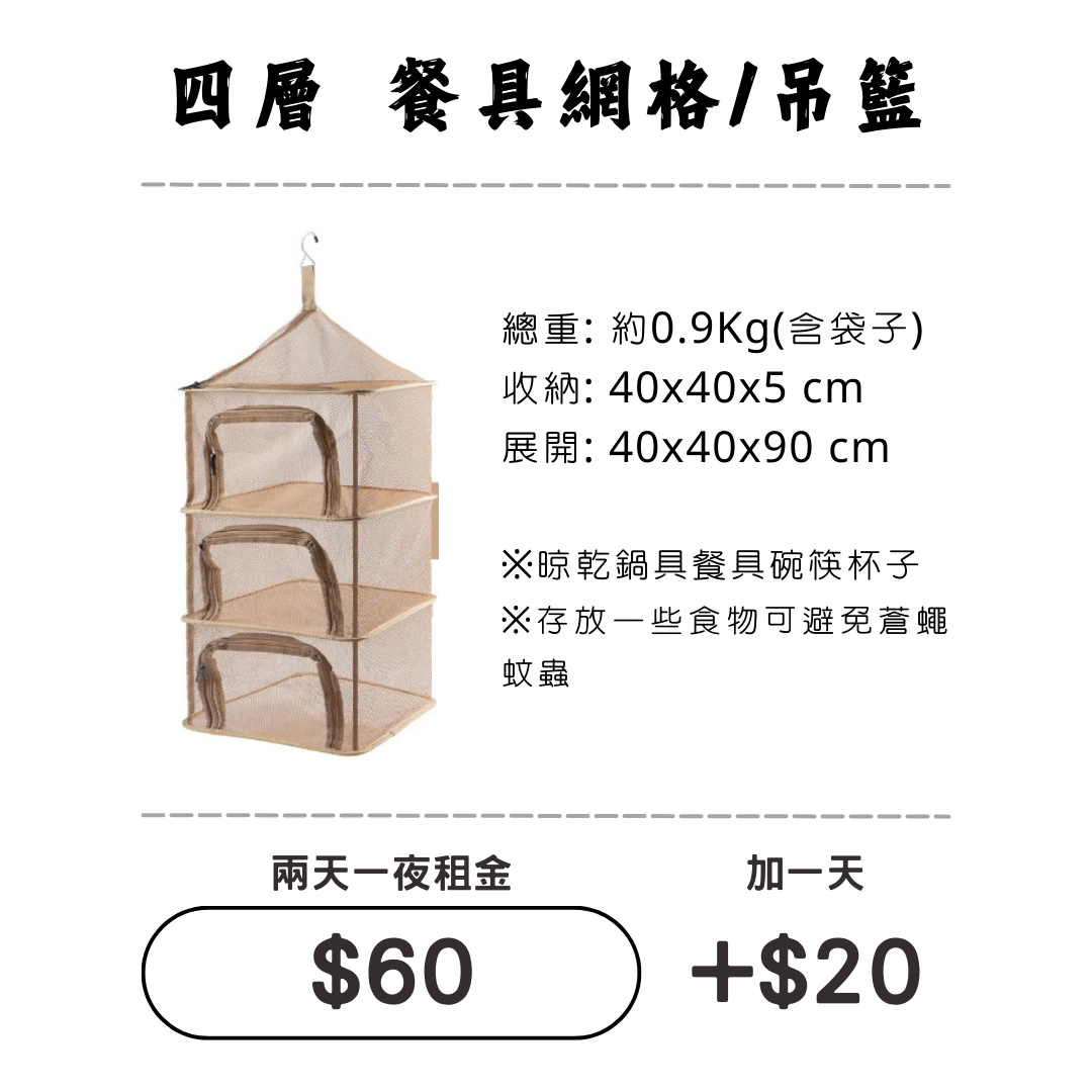 ☆租借-露營裝備 ☆ 餐具網格/吊籃 ☆租借-露營裝備 ☆ 餐具網格/吊籃