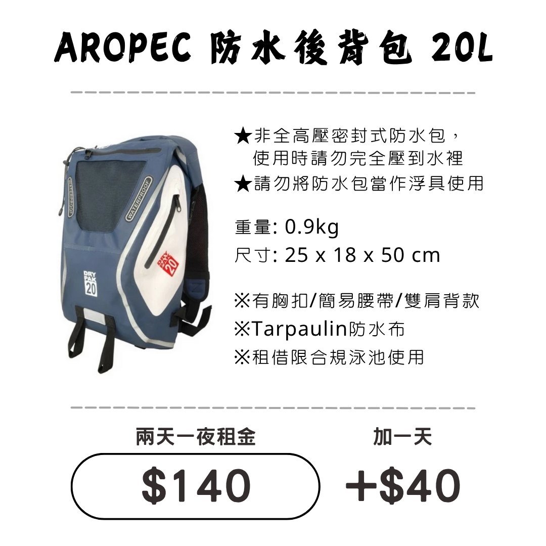 ☆租借-防水包 ☆ 好背 20L(雙肩背)防水背包