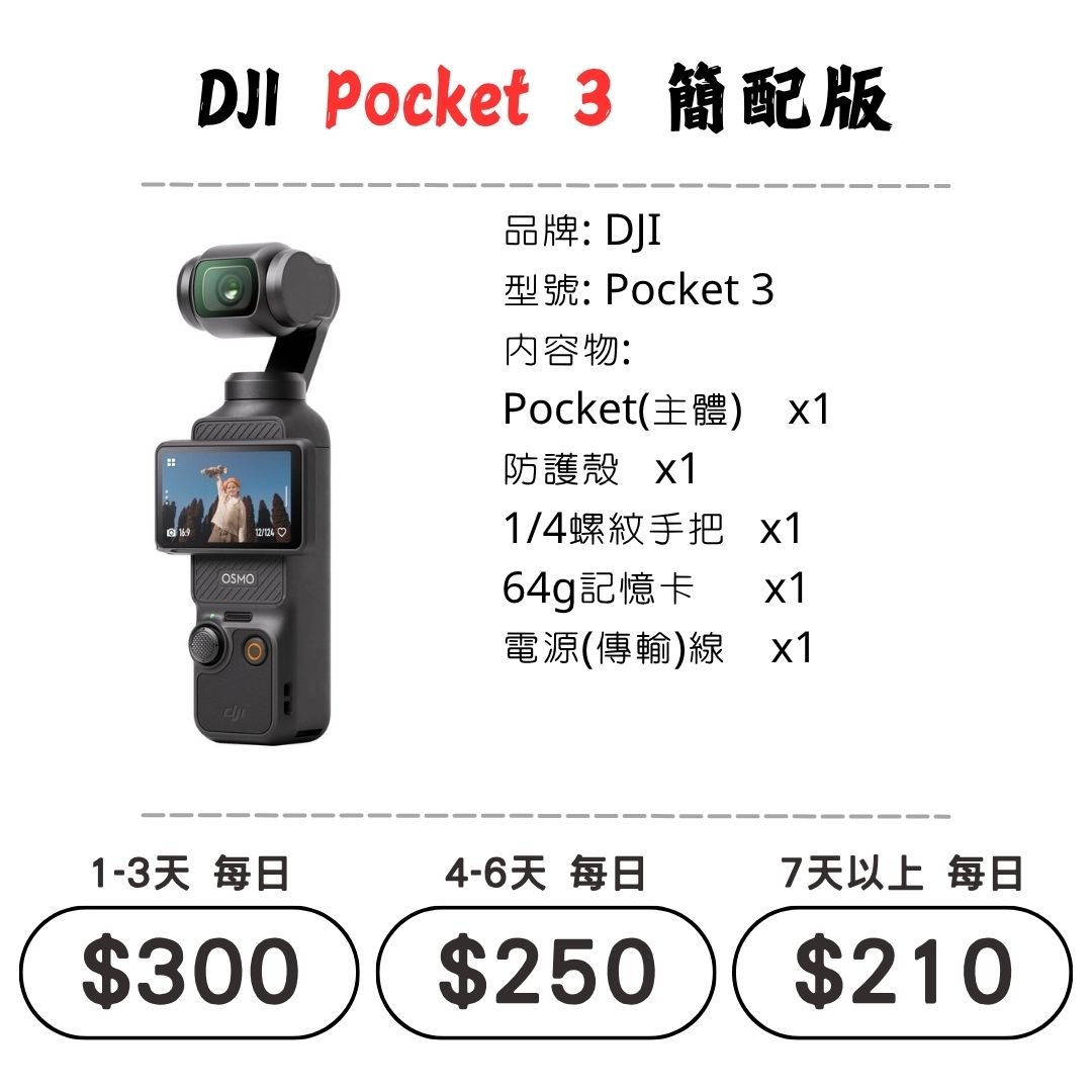 ☆租借-手持拍攝裝置 ☆ DJI Pocket 3 簡配版