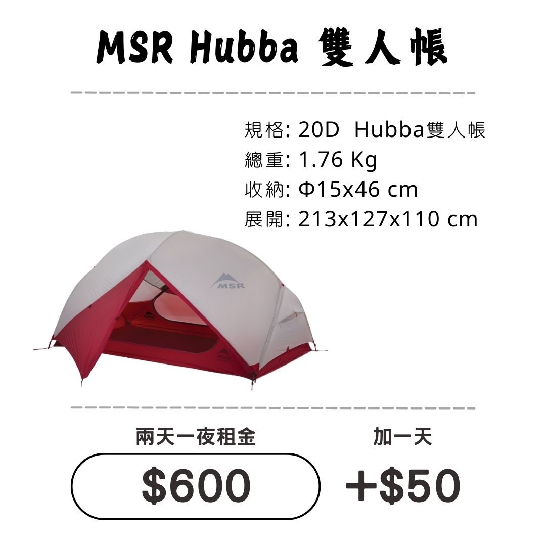 ☆租借-帳篷☆MSR Hubba 雙人帳(登山輕量帳)
