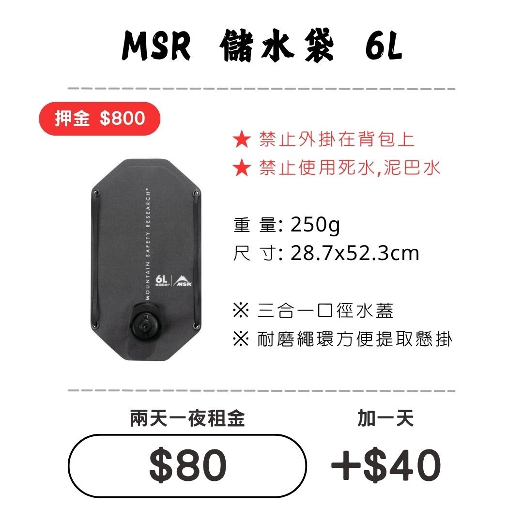 ☆租借-儲水袋 ☆ MSR 耐磨儲水袋6L