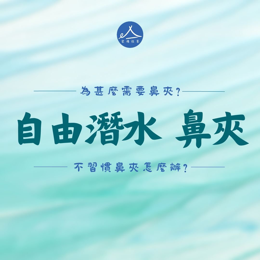 自由潛水｜自由潛水鼻夾的功用
