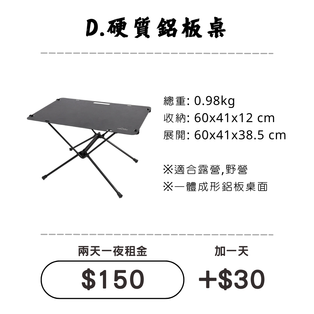 ☆租借-桌子☆ D. 硬質鋁板桌