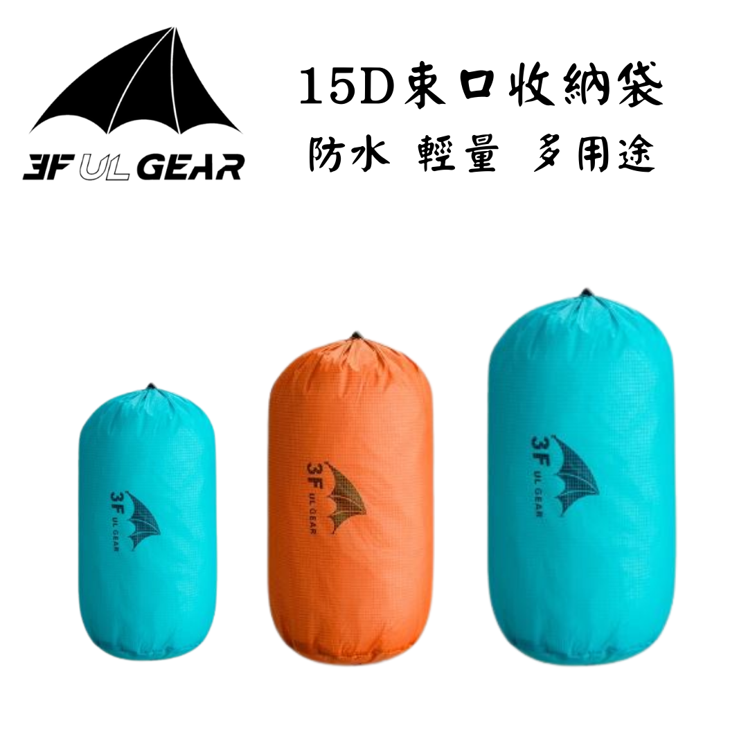三峰出 3F 15D 輕量多功能束口收納袋 衣物收納袋