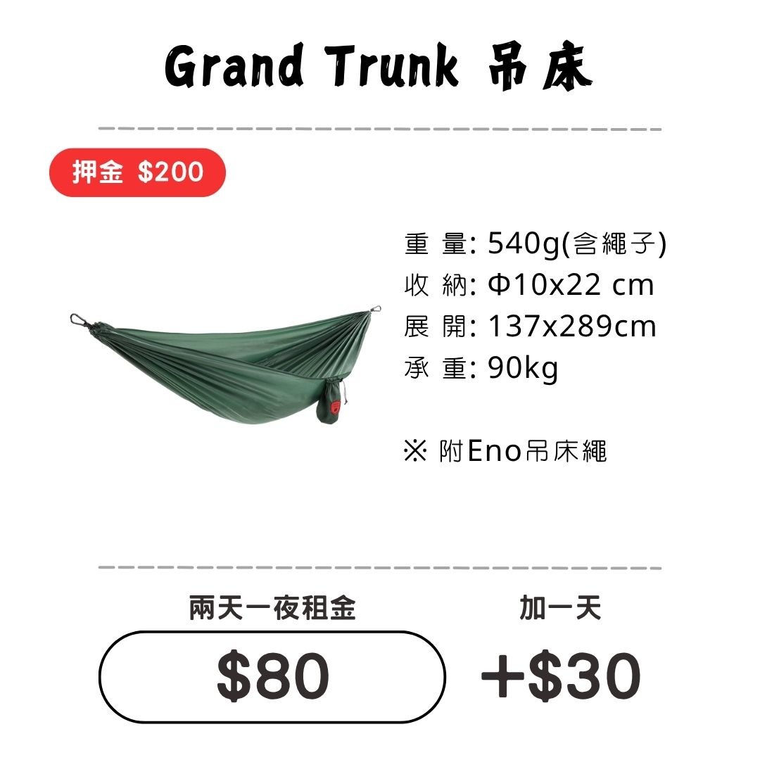 ☆租借-吊床☆ Grand Trunk 單人吊床