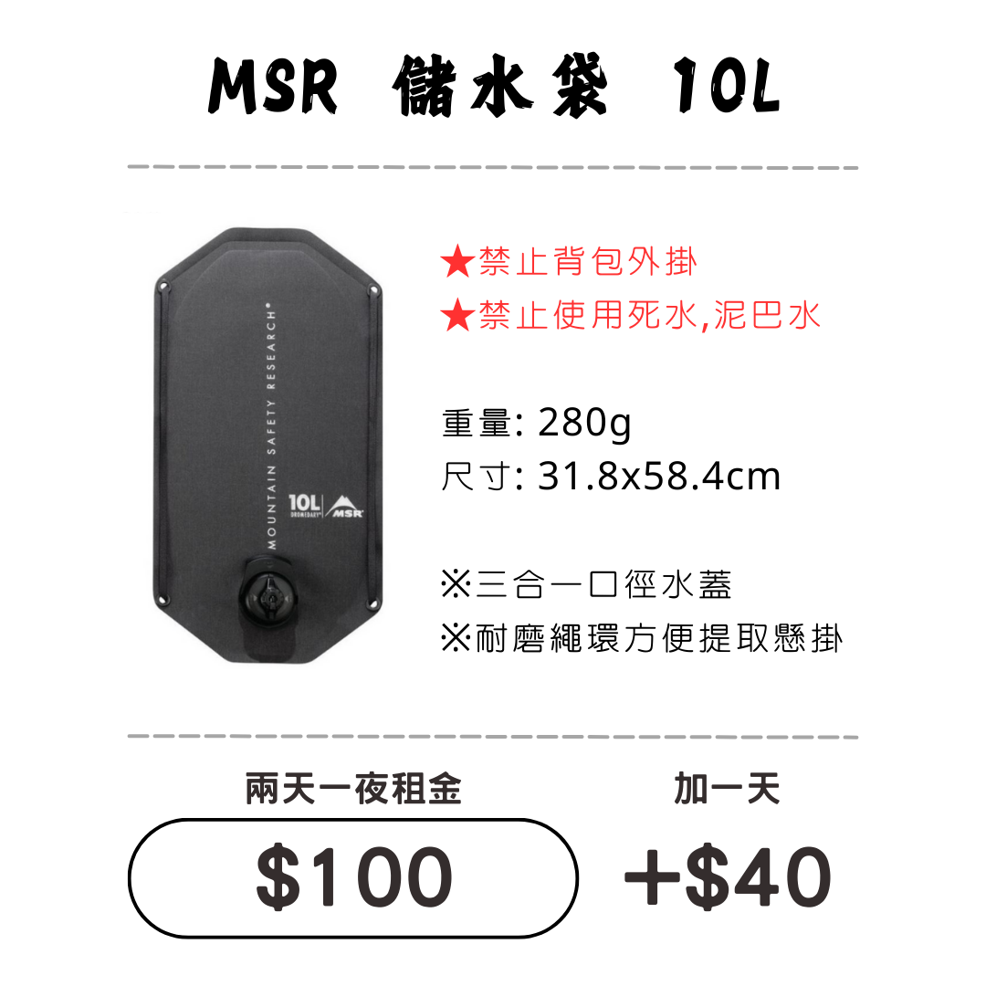 ☆租借-儲水袋 ☆ MSR 耐磨儲水袋 10L ☆租借-儲水袋 ☆ MSR 耐磨儲水袋 10L