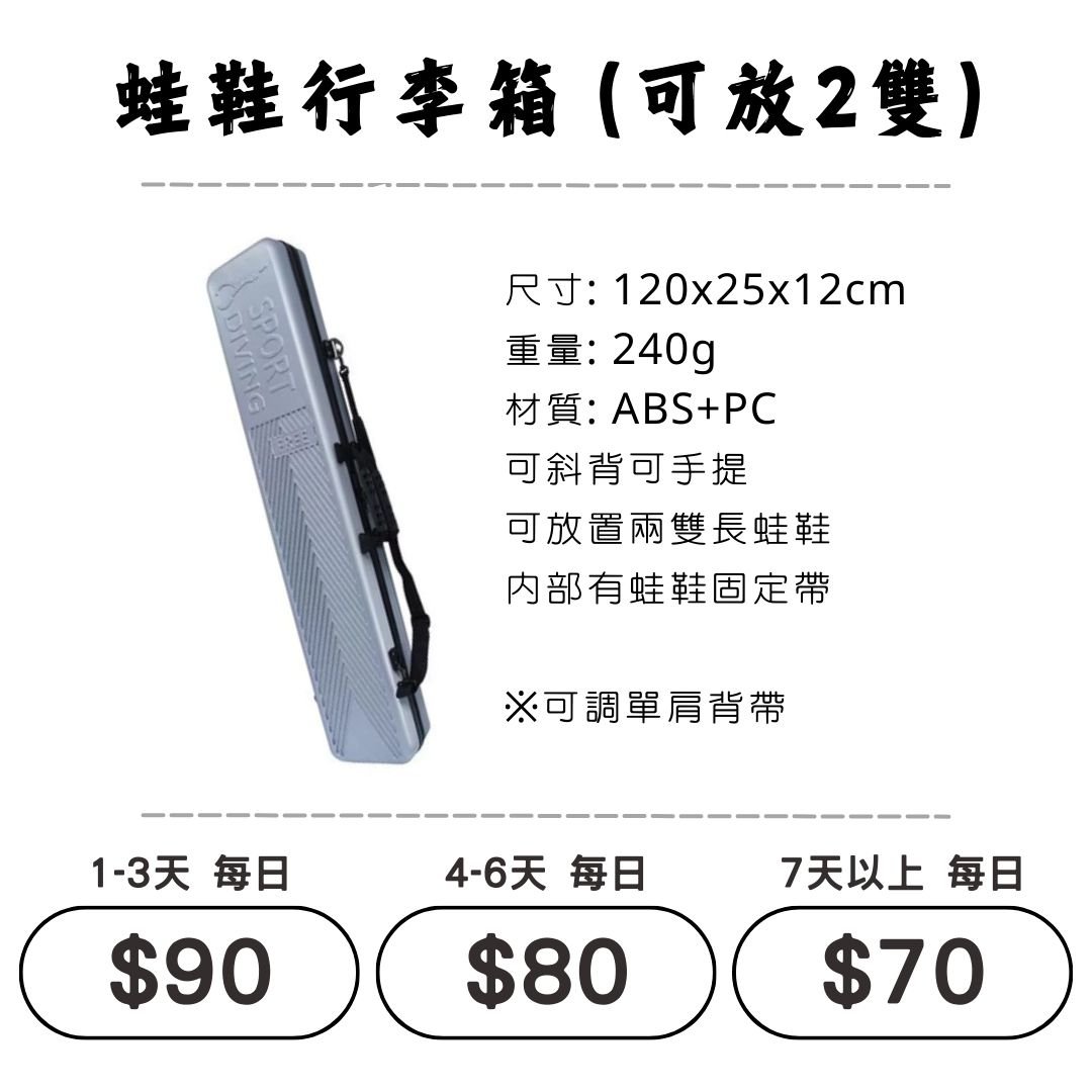 ☆租借-蛙鞋箱☆ 蛙鞋行李箱