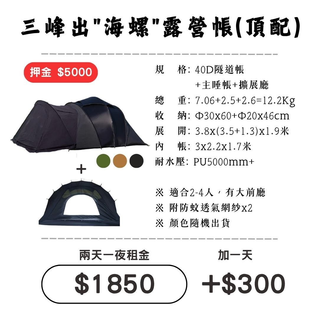 ☆租借-帳篷☆三峰出 海螺露營帳(頂配)