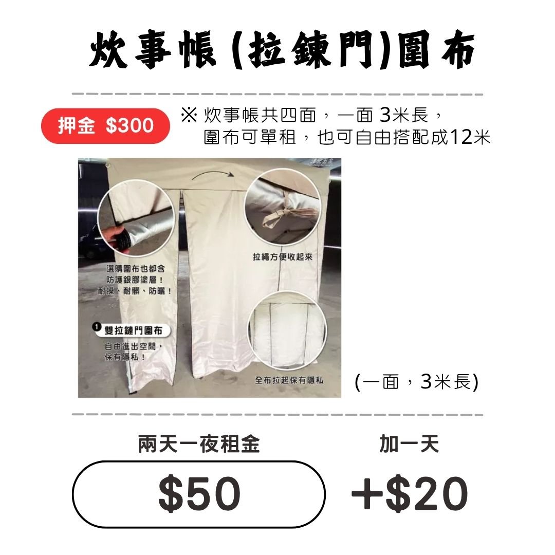 ☆租借-炊事帳-配件 ☆ 炊事帳"拉鍊門"圍布 (限門市自取)