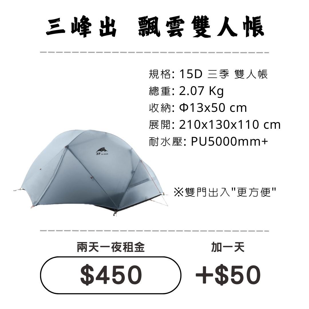 ☆租借-帳篷☆三峰出 飄雲 雙人帳(登山輕量帳)