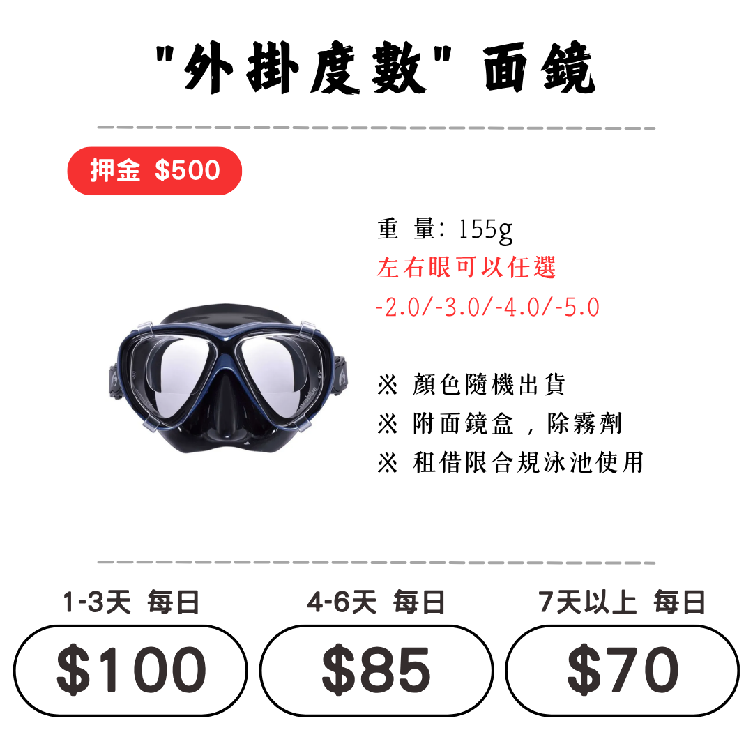 ☆租借-潛水裝備 ☆ 外掛度數面鏡(200-500度)
