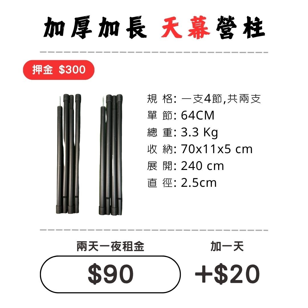 ☆租借-天幕☆ "加厚加長"營柱-支撐桿