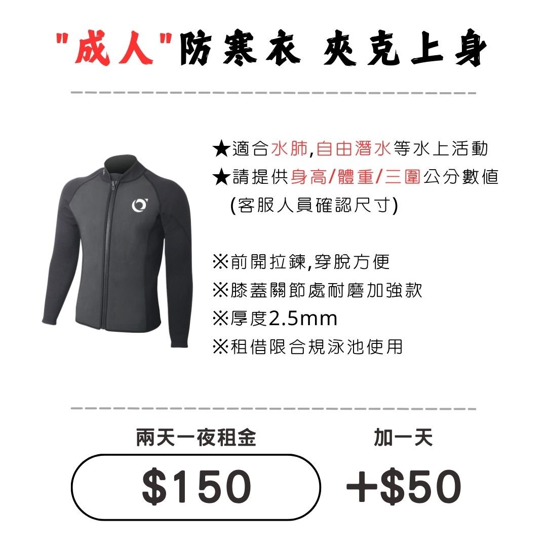 ☆租借-防寒衣 ☆ 成人 夾克款防寒衣