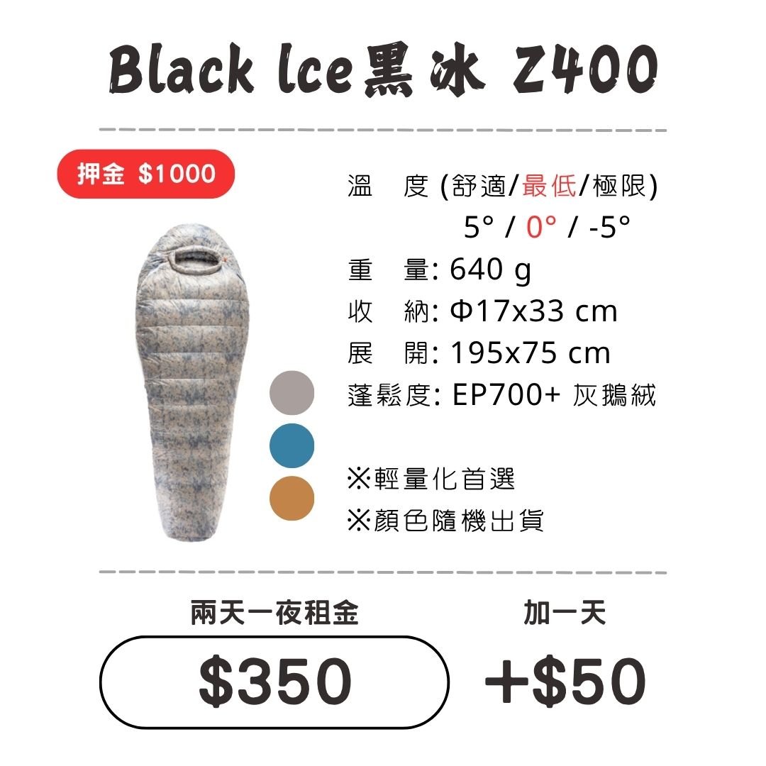 ☆租借-睡袋☆黑冰 Z400睡袋 Black Ice