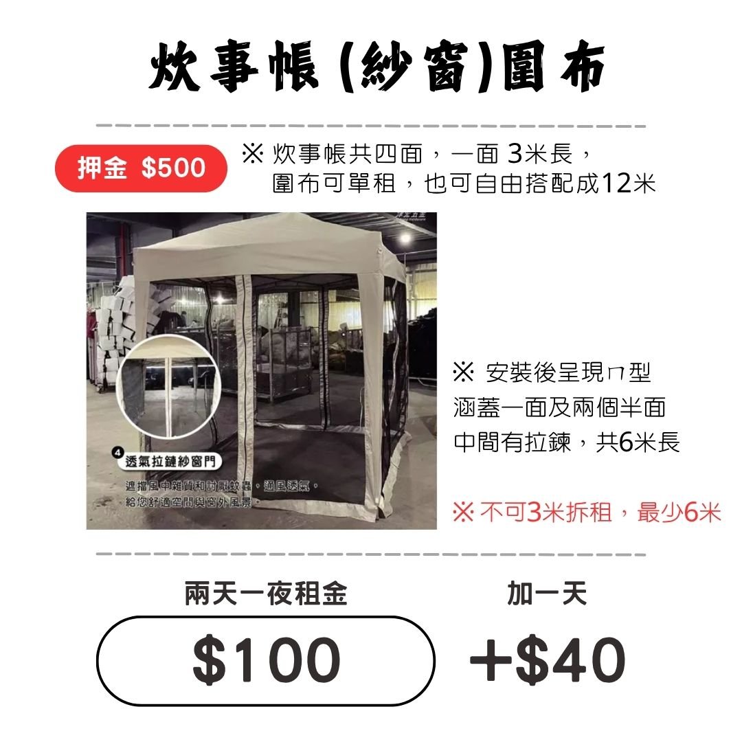 ☆租借-炊事帳-配件 ☆ 炊事帳"紗窗"圍布 (限門市自取)(複製)(複製)